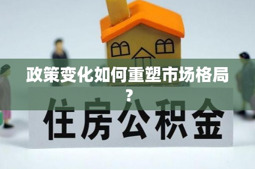 路桥政策变化如何重塑市场格局？