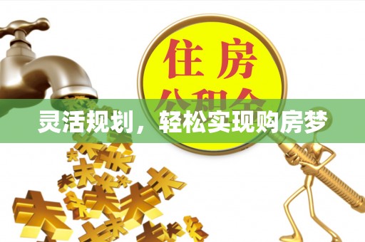 路桥灵活规划，轻松实现购房梦