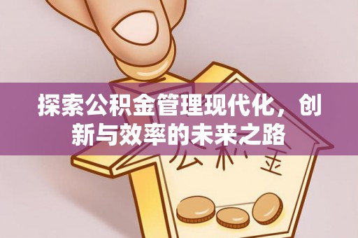 路桥探索公积金管理现代化，创新与效率的未来之路