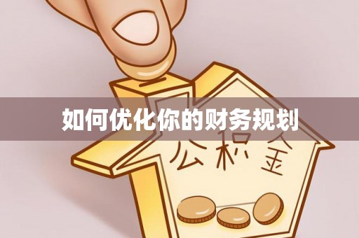 路桥如何优化你的财务规划