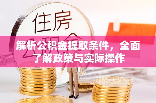 路桥解析公积金提取条件，全面了解政策与实际操作