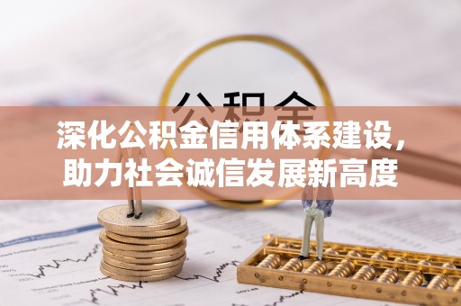路桥深化公积金信用体系建设，助力社会诚信发展新高度