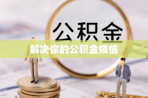 路桥解决你的公积金烦恼