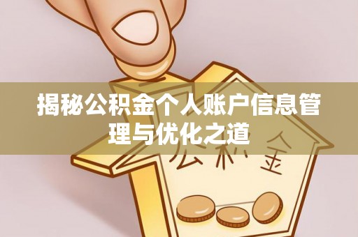 路桥揭秘公积金个人账户信息管理与优化之道