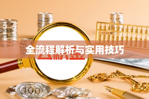 路桥全流程解析与实用技巧