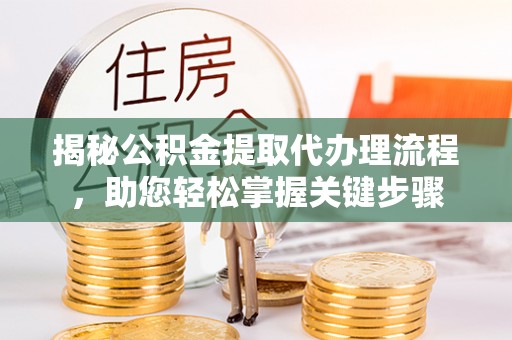 路桥揭秘公积金提取代办理流程，助您轻松掌握关键步骤