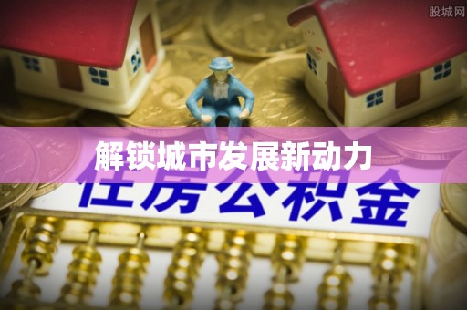 路桥解锁城市发展新动力
