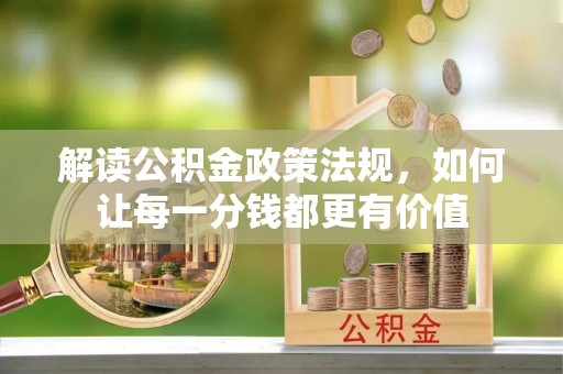 路桥解读公积金政策法规，如何让每一分钱都更有价值