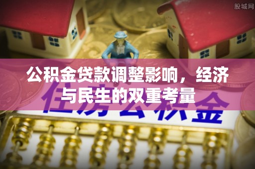路桥公积金贷款调整影响，经济与民生的双重考量