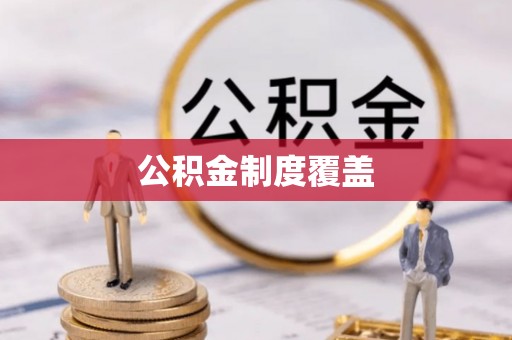路桥公积金制度覆盖