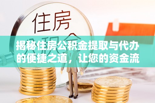 路桥揭秘住房公积金提取与代办的便捷之道，让您的资金流动更高效