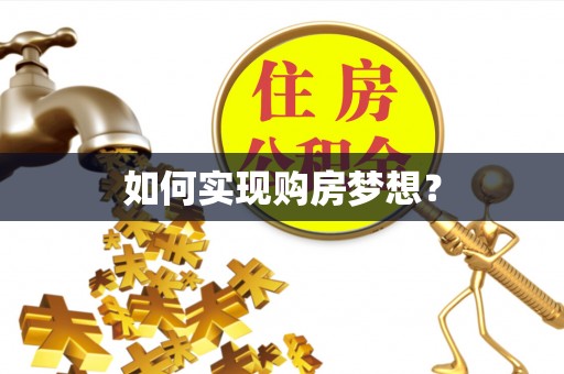 路桥如何实现购房梦想？