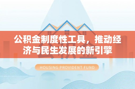 路桥公积金制度性工具，推动经济与民生发展的新引擎