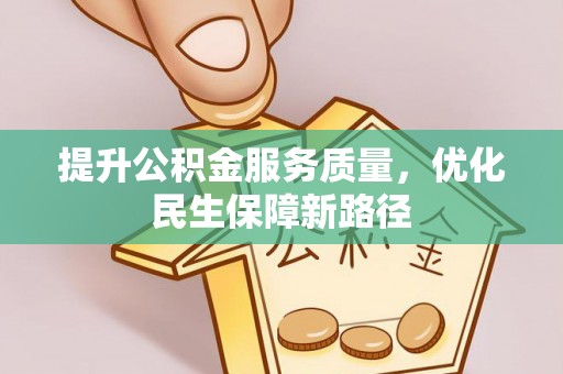 路桥提升公积金服务质量，优化民生保障新路径