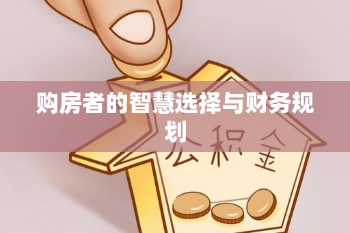 路桥购房者的智慧选择与财务规划