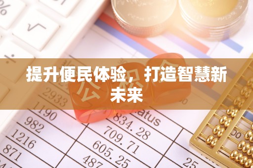 路桥提升便民体验，打造智慧新未来