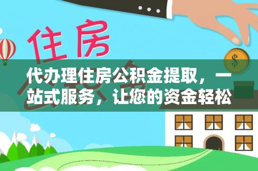 路桥代办理住房公积金提取，一站式服务，让您的资金轻松到账