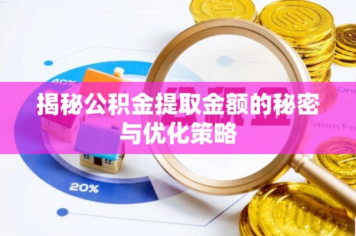 路桥揭秘公积金提取金额的秘密与优化策略