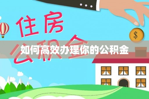路桥如何高效办理你的公积金
