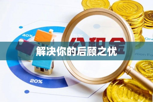 路桥解决你的后顾之忧