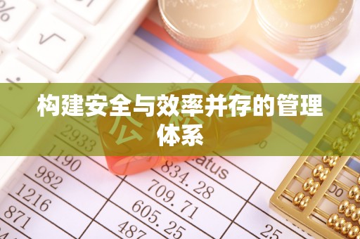 路桥构建安全与效率并存的管理体系