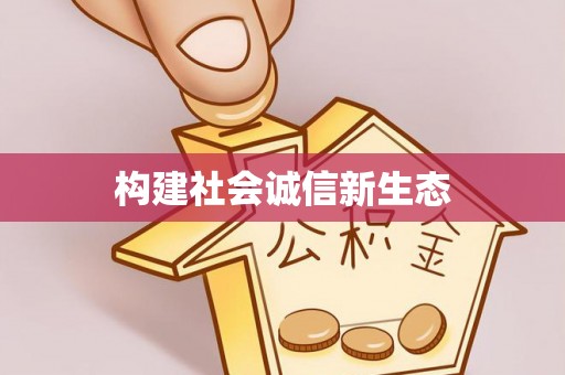 路桥构建社会诚信新生态