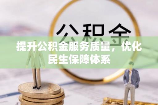 路桥提升公积金服务质量，优化民生保障体系