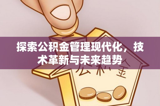 路桥探索公积金管理现代化，技术革新与未来趋势