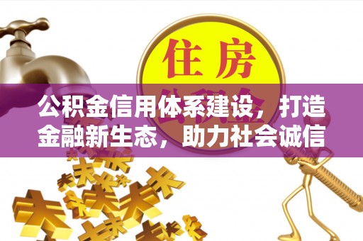 路桥公积金信用体系建设，打造金融新生态，助力社会诚信发展