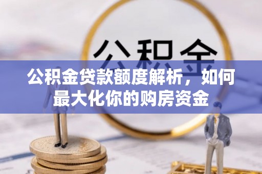 路桥公积金贷款额度解析，如何最大化你的购房资金