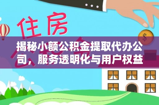 路桥揭秘小额公积金提取代办公司，服务透明化与用户权益保障