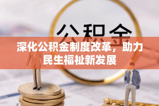 路桥深化公积金制度改革，助力民生福祉新发展