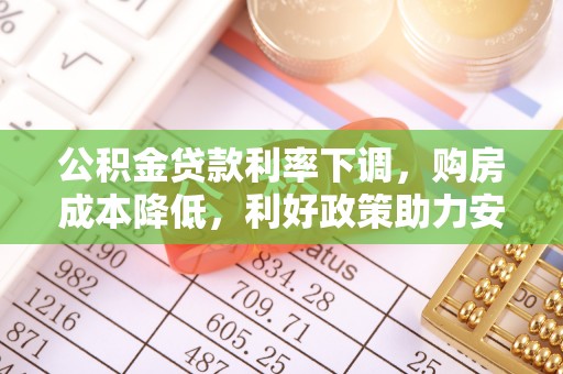 路桥公积金贷款利率下调，购房成本降低，利好政策助力安居梦想