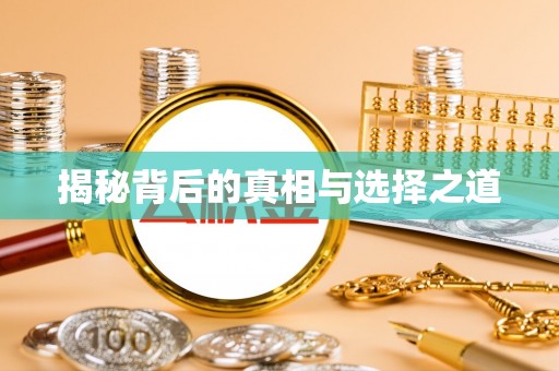 路桥揭秘背后的真相与选择之道