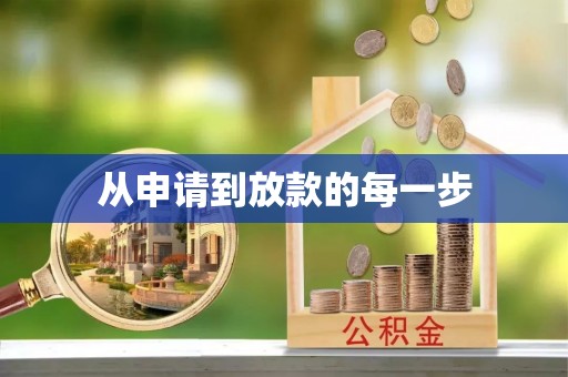 路桥从申请到放款的每一步