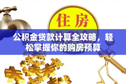 路桥公积金贷款计算全攻略，轻松掌握你的购房预算
