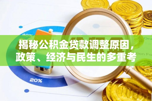 路桥揭秘公积金贷款调整原因，政策、经济与民生的多重考量