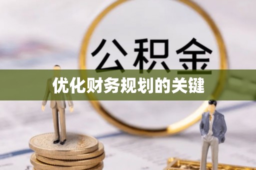 路桥优化财务规划的关键