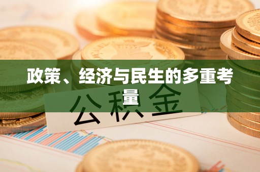 路桥政策、经济与民生的多重考量