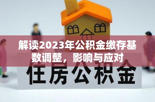 路桥解读2023年公积金缴存基数调整，影响与应对