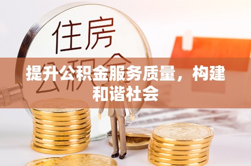 路桥提升公积金服务质量，构建和谐社会