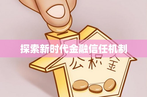 路桥探索新时代金融信任机制