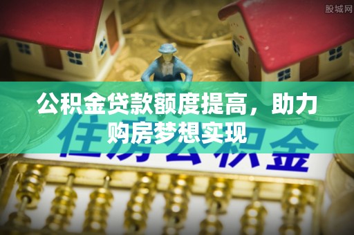 路桥公积金贷款额度提高，助力购房梦想实现