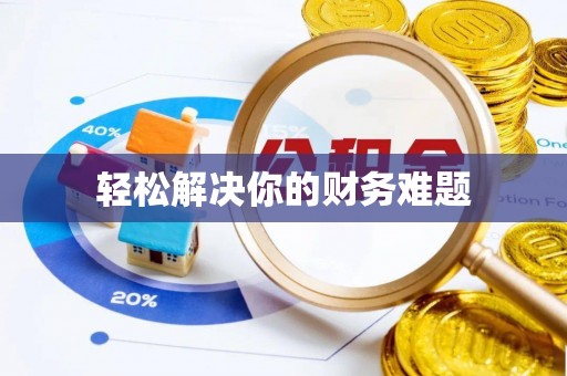 路桥轻松解决你的财务难题