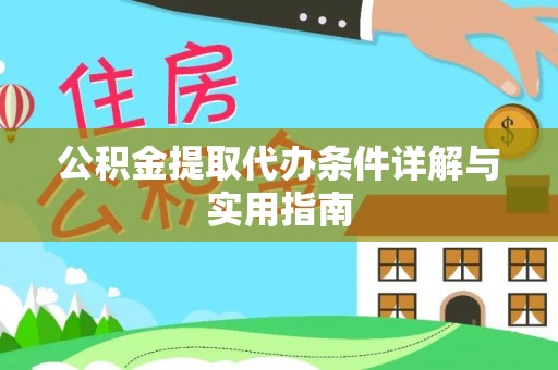 路桥公积金提取代办条件详解与实用指南
