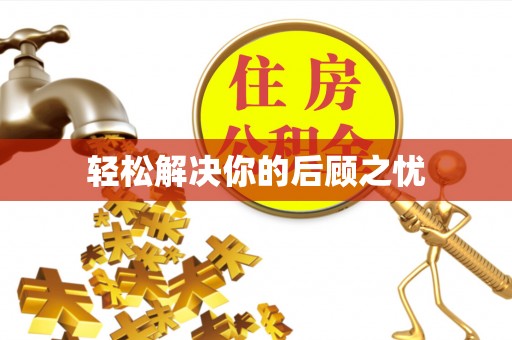 路桥轻松解决你的后顾之忧