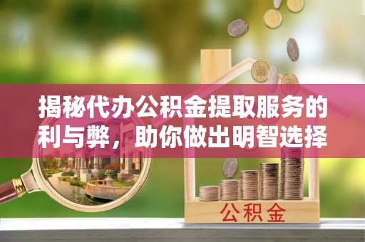 路桥揭秘代办公积金提取服务的利与弊，助你做出明智选择
