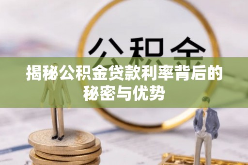 路桥揭秘公积金贷款利率背后的秘密与优势