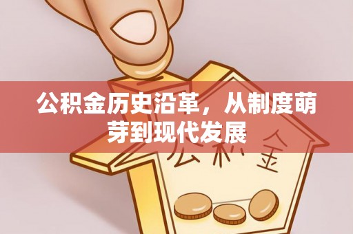 路桥公积金历史沿革，从制度萌芽到现代发展