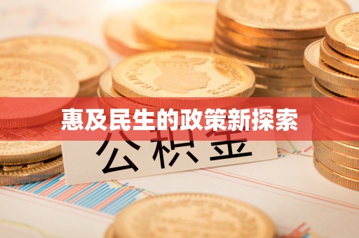 路桥惠及民生的政策新探索